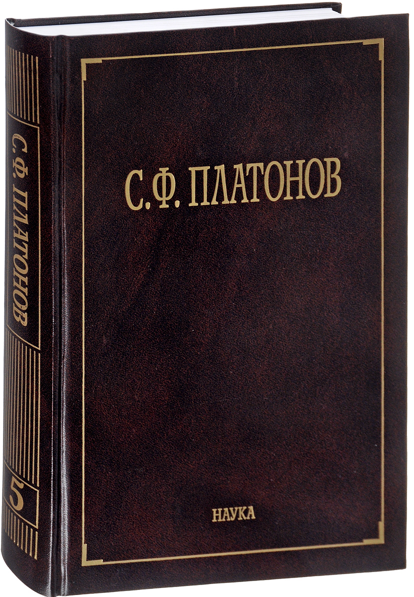 Собрание сочинений. В 6 томах. Том 5. С. Ф. Платонов