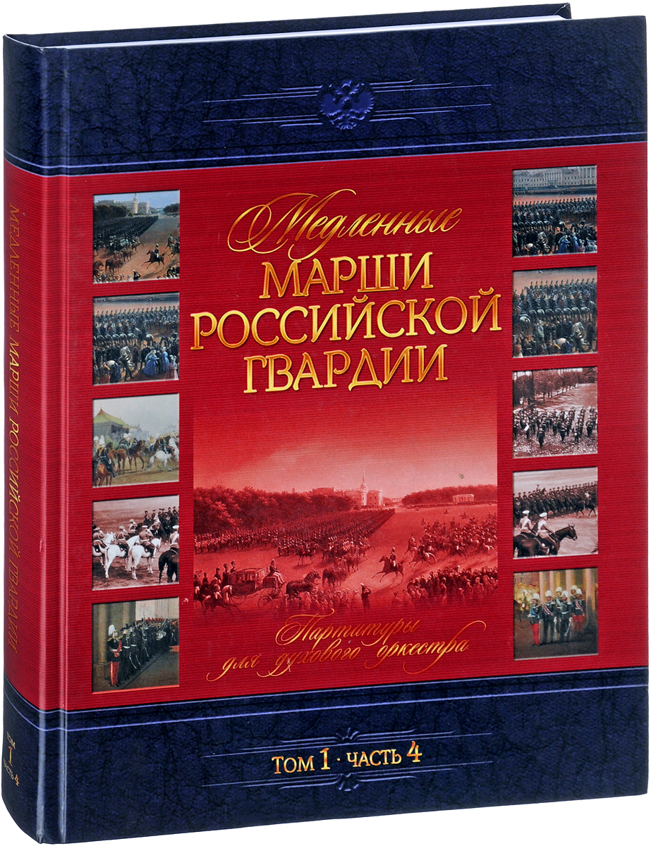    .  2.  3.     / Langsame Marsche der Russischen Garde: Band 2: Teil 3: Partituren fur Blasorchester