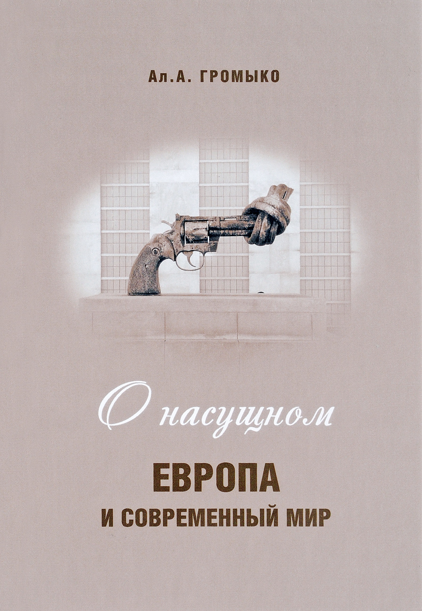 О насущном. Европа и современный мир. Ал. А. Громыко