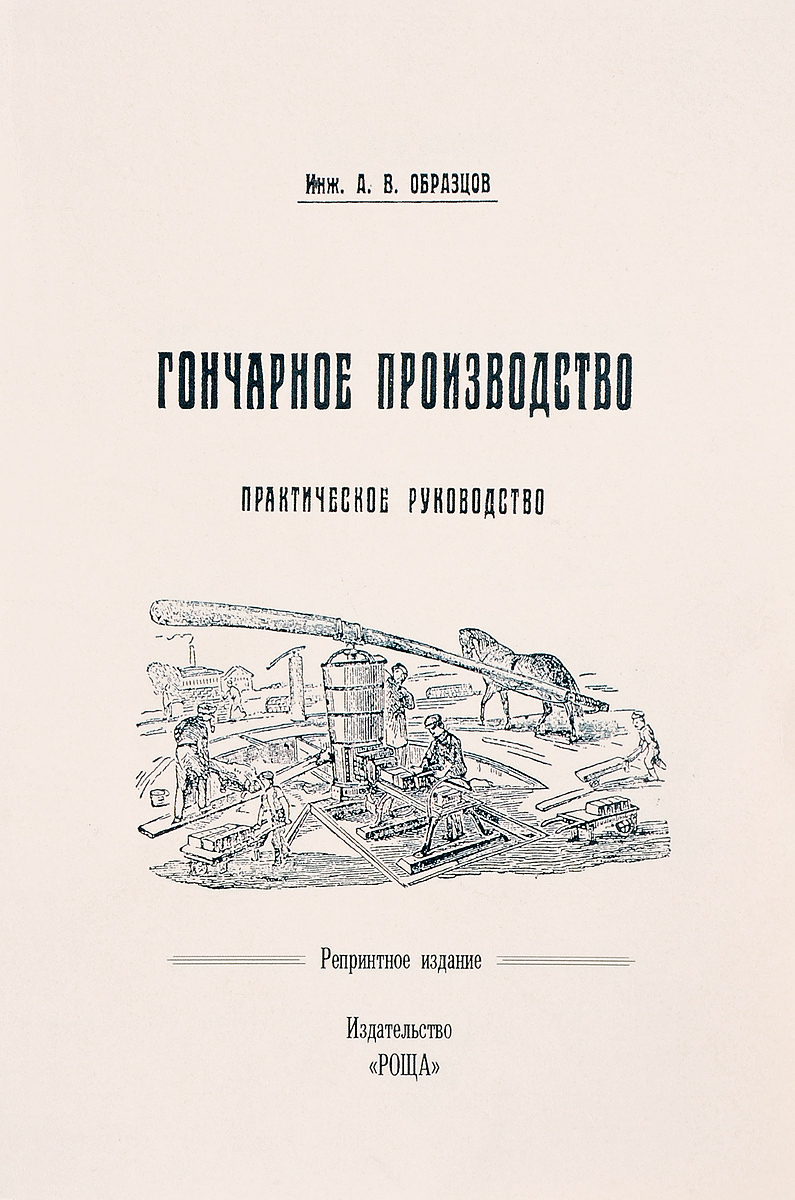 А. В. Образцов Гончарное производство. Практическое руководство