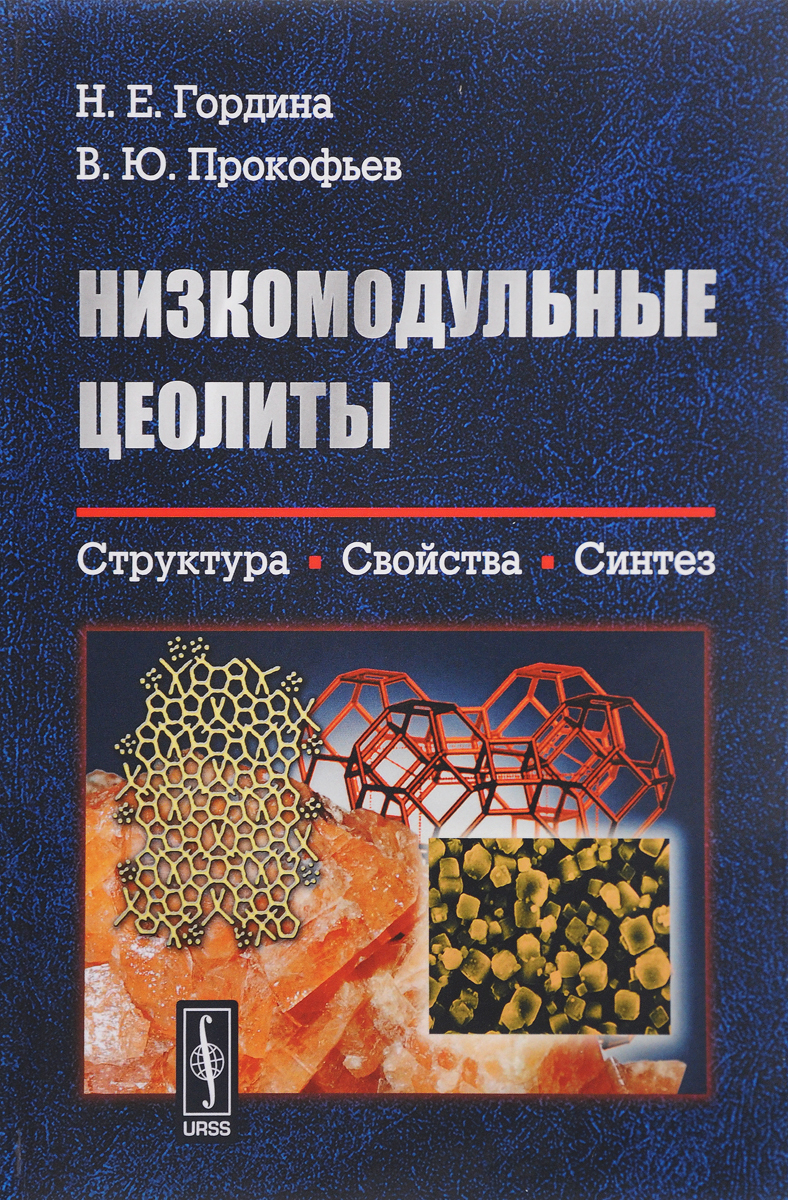 Низкомодульные цеолиты. Структура, свойства, синтез. Н. Е. Гордина, В. Ю. Прокофьев