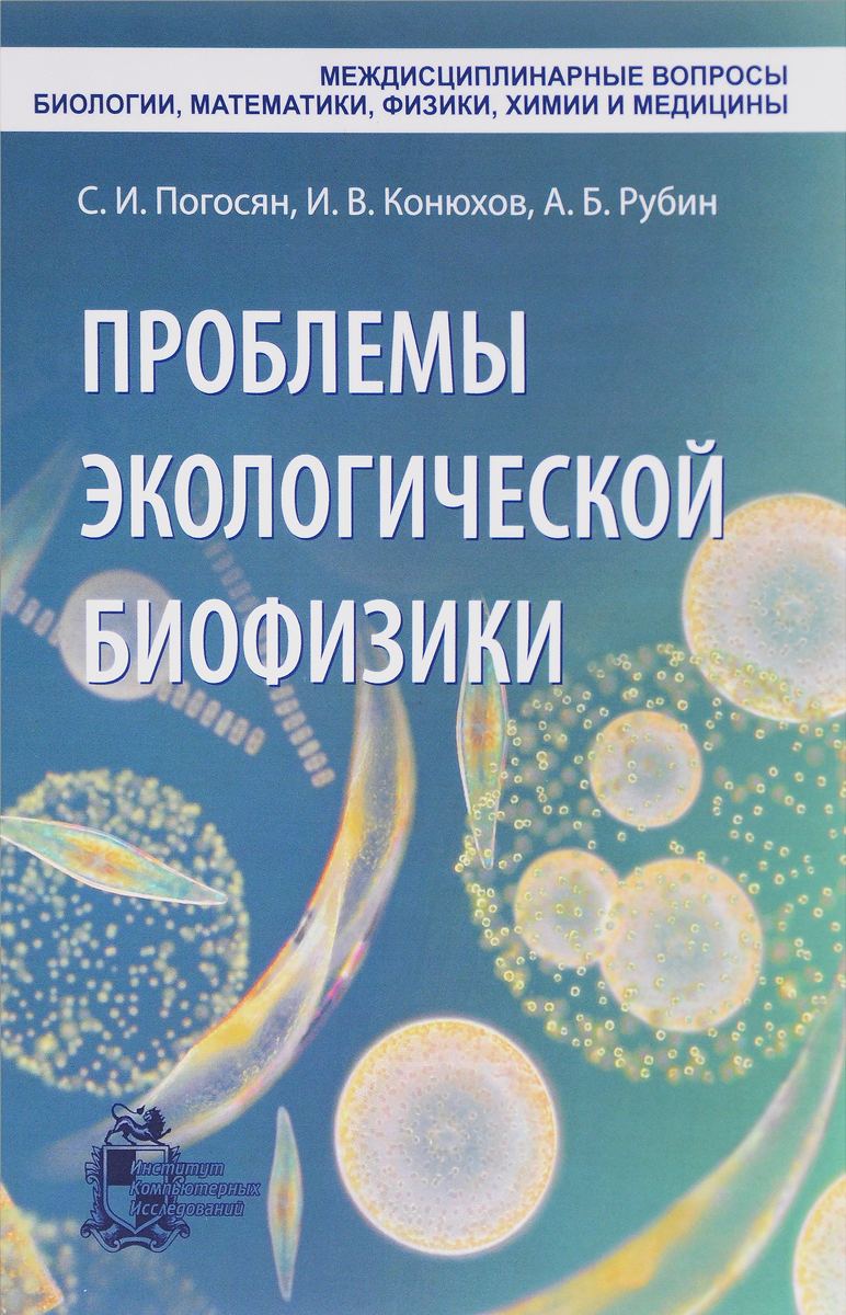 Проблемы экологической биофизики. С. И. Погосян, И. В. Конюхов, А. Б. Рубин