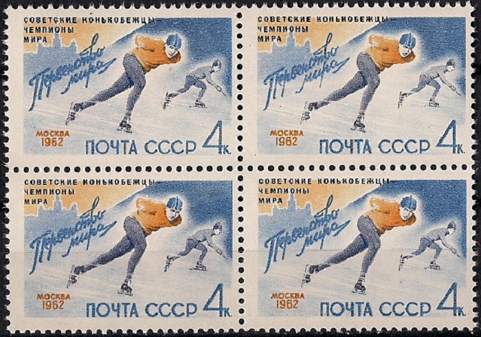 1962. Конькобежцы - чемпионы мира. № 2662кб. Квартблок