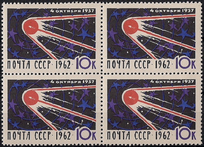 1962. 5-летие запуска 1-го спутника. № 2753кб. Квартблок