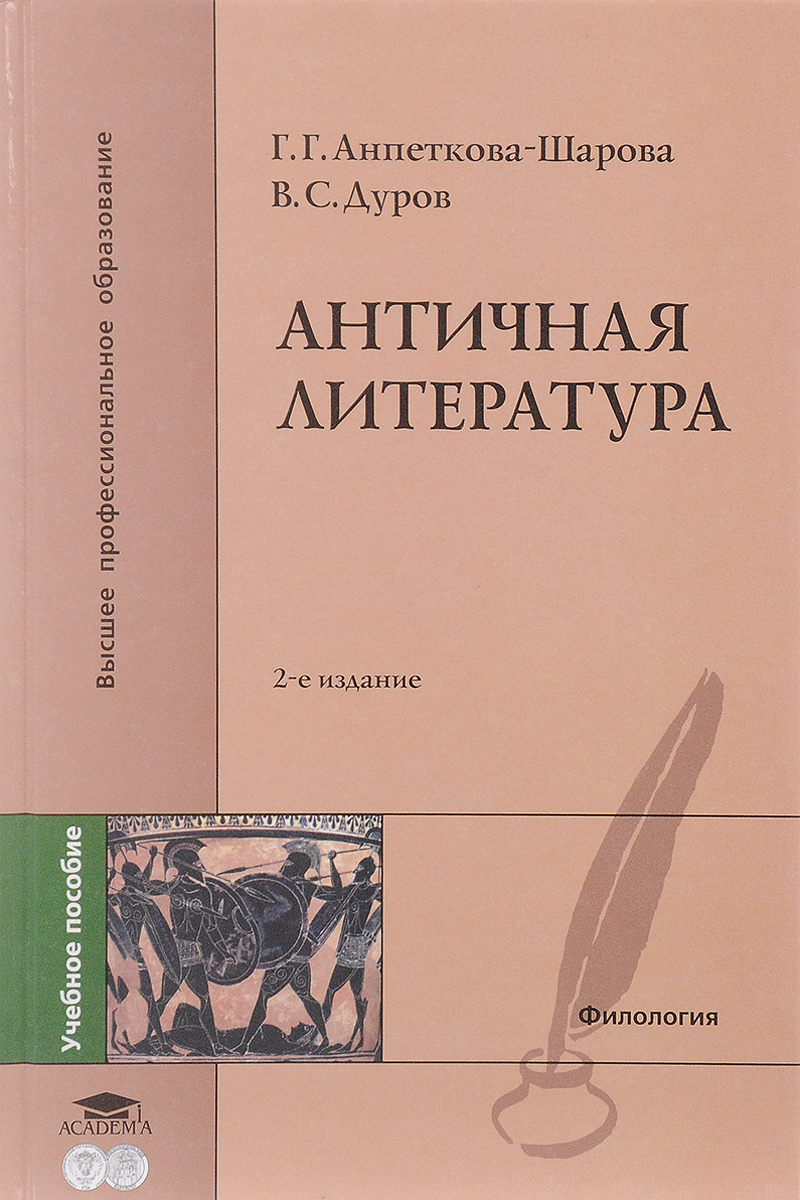 Античная литература. Учебное пособие