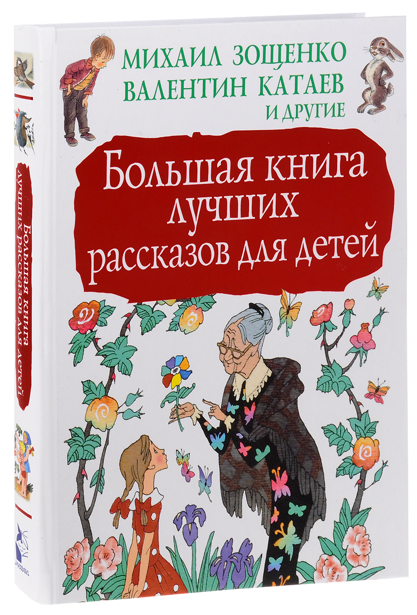 Большая книга лучших рассказов для детей. М. М. Зощенко