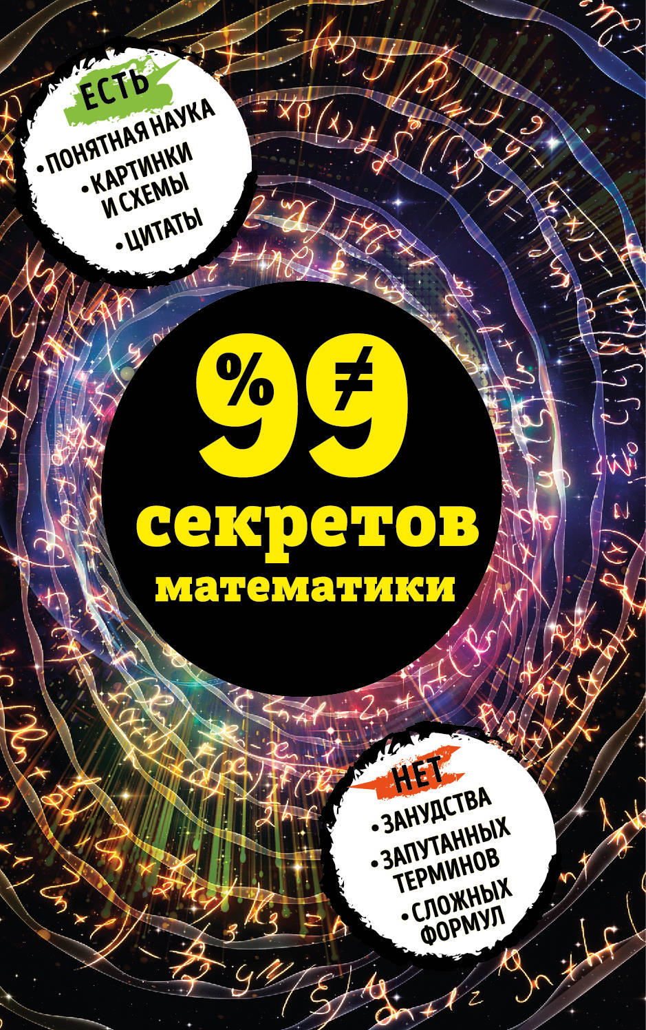 99 секретов математики. Юлия Кита