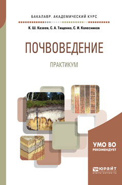 Почвоведение. Практикум. Учебное пособие для академического бакалавриата. Казеев Камиль Шагидуллович, Колесников Сергей Ильич, Тищенко Светлана Александровна