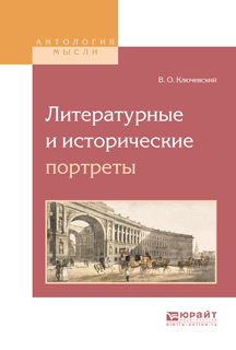 Литературные и исторические портреты. Ключевский Василий Осипович