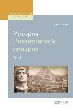 История византийской империи. В 8 томах. Том 1. Ф. И. Успенский