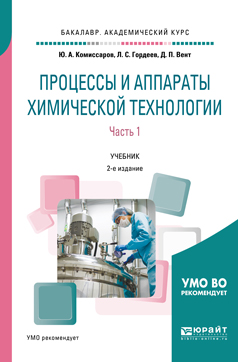 Процессы и аппараты химической технологии. В 5 ч. Часть 1. Учебник для академического бакалавриата. Комиссаров Юрий Алексеевич, Гордеев Лев Сергеевич, Вент Дмитрий Павлович Процессы и аппараты химической технологии. В 5 ч. Часть 1. Учебник для академического бакалавриата. Комиссаров Юрий Алексеевич, Гордеев Лев Сергеевич, Вент Дмитрий Павлович