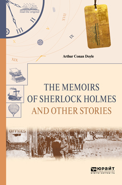 The Memoirs of Sherlock Holmes and Other Stories / Воспоминания Шерлока Холмса и другие рассказы. Дойл Артур Конан