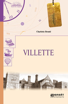Villette / Городок. Бронте Шарлотта