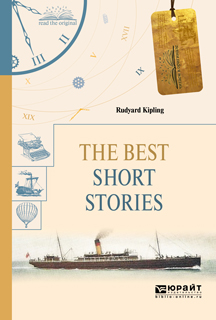 The Best Short Stories / Редьярд Киплинг. Избранные рассказы. Киплинг Редьярд