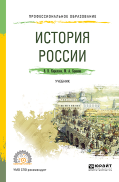История России. Учебник для СПО