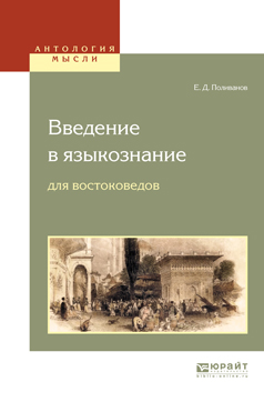 Введение в языкознание для востоковедов. Поливанов Евгений Дмитриевич