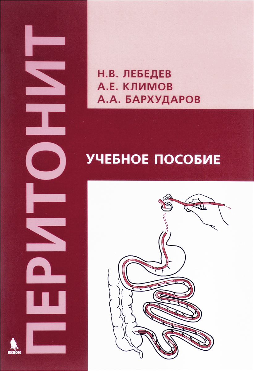 Перитонит. Учебное пособие. Н. В. Лебедев, А. Е. Климов, А. А. Бархударов