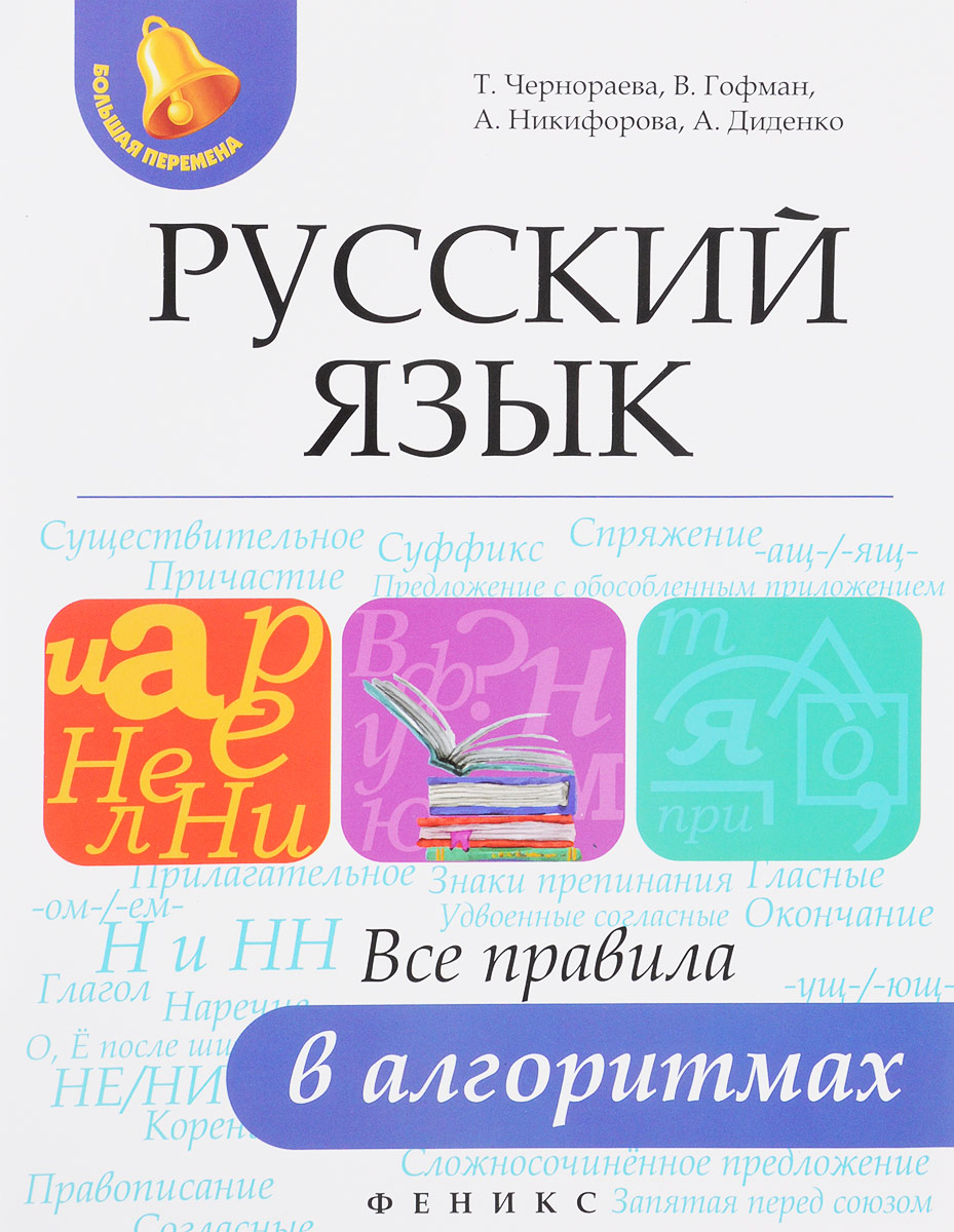 Русский язык. Все правила в алгоритмах