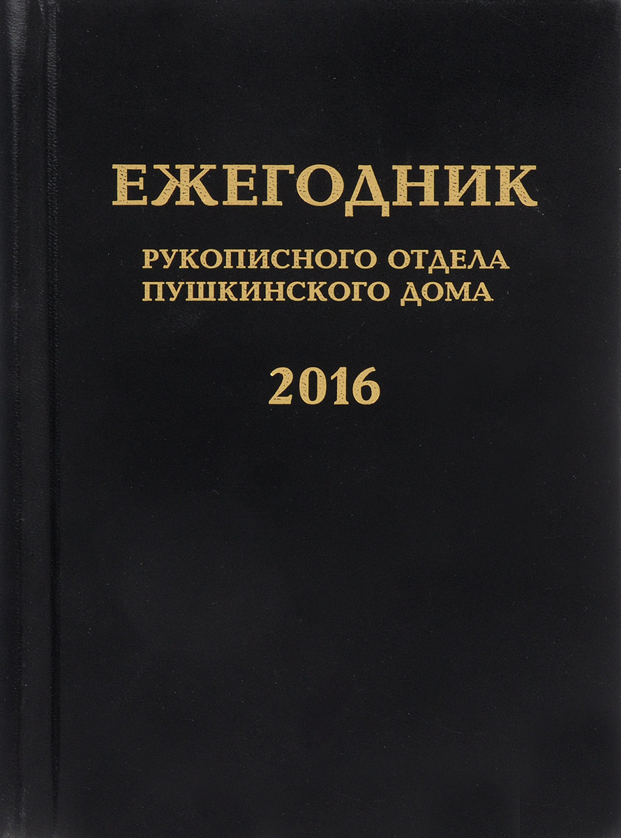 Ежегодник Рукописного отдела Пушкинского Дома на 2016 год
