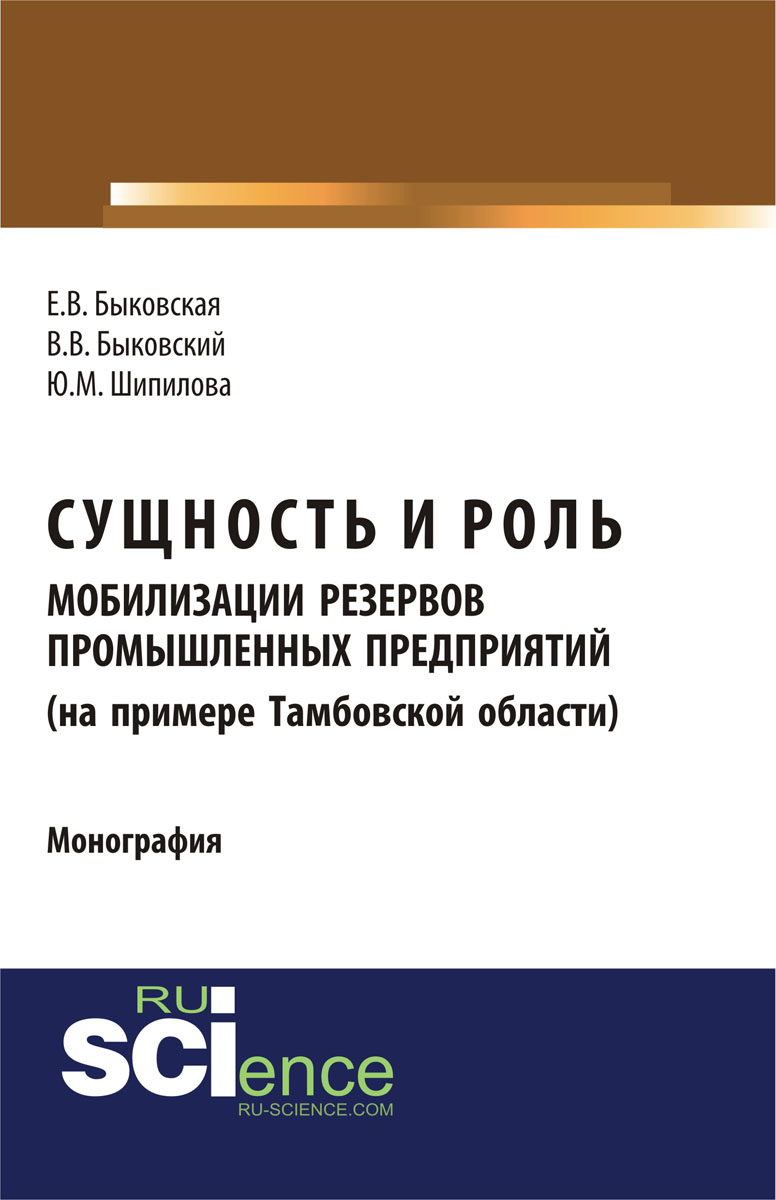 Сущность и роль мобилизации резервов промышленных предприятий (на примере Тамбовской области)