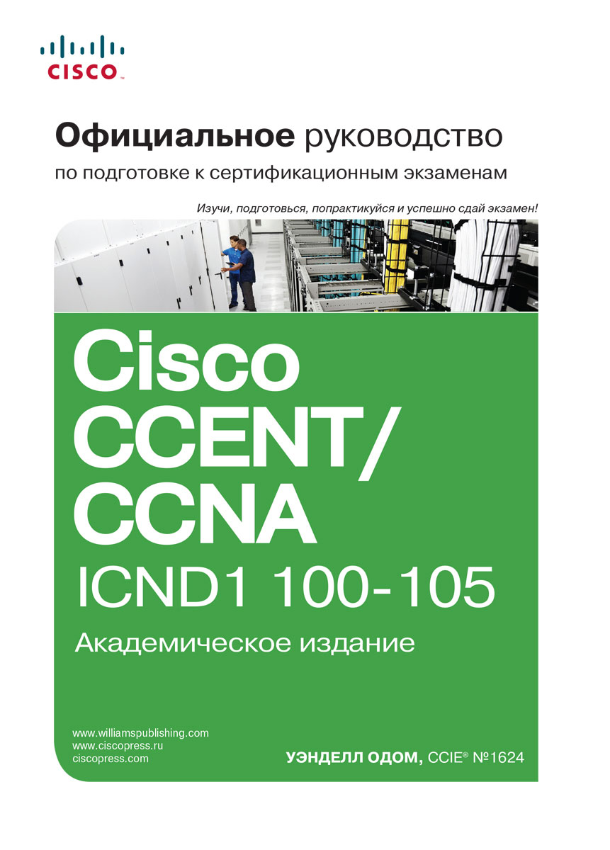 Официальное руководство Cisco по подготовке к сертификационным экзаменам CCENT/CCNA ICND1 100-105. Уэнделл Одом