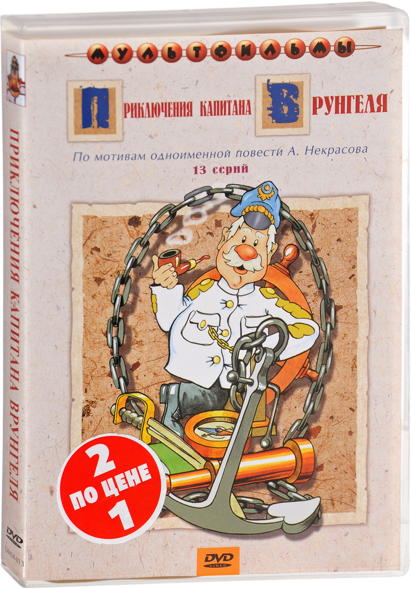 Мультфильм в подарок: Остров сокровищ. Фильм 1 и 2 / Приключения капитана Врунгеля. 1-13 серии (2 DVD)