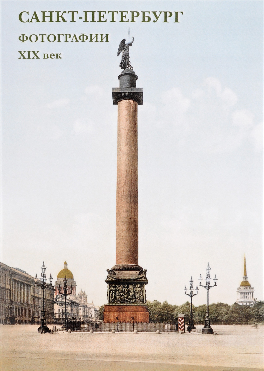 Санкт-Петербург. Фотографии. XIX век