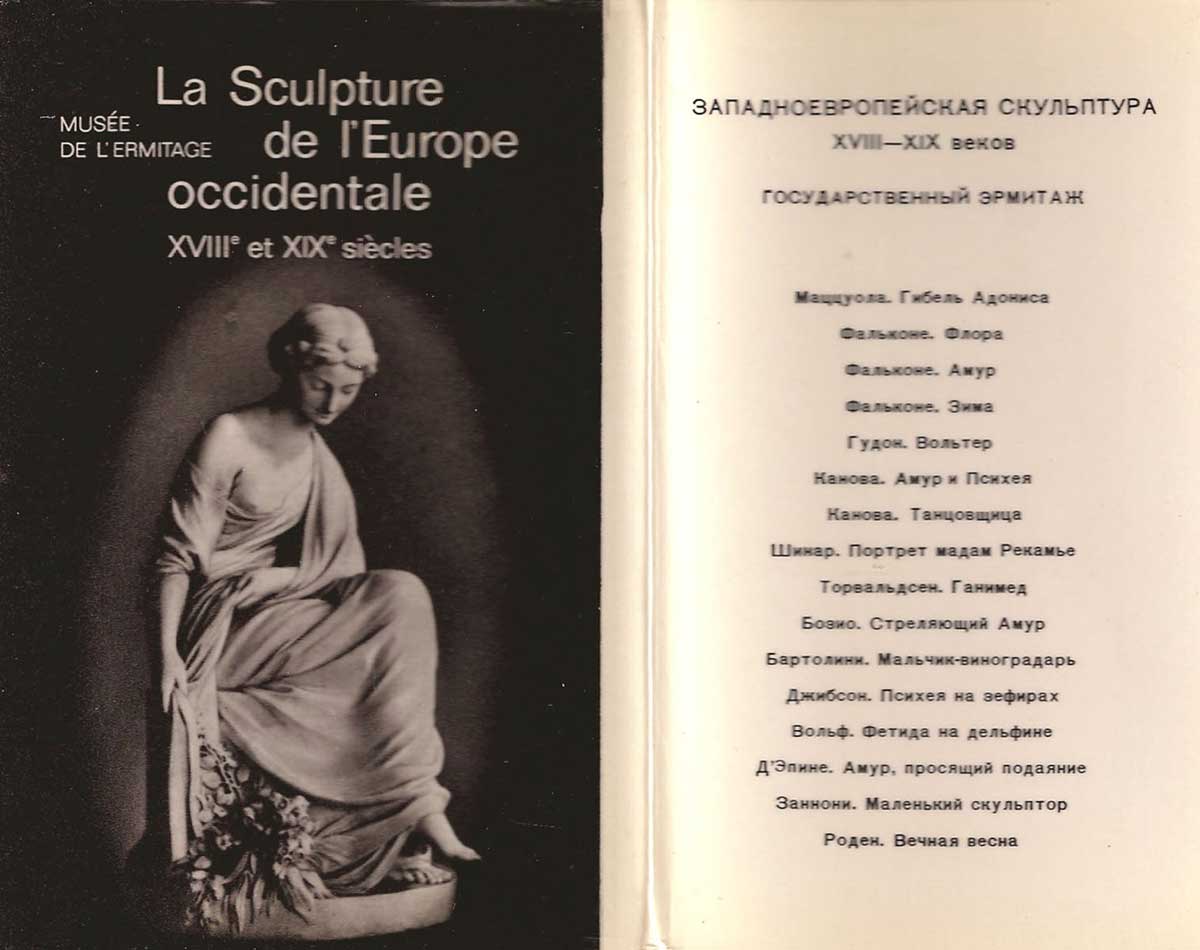 Западноевропейская скульптура XVIII-XIX веков. Государственный Эрмитаж (набор из 16 открыток)