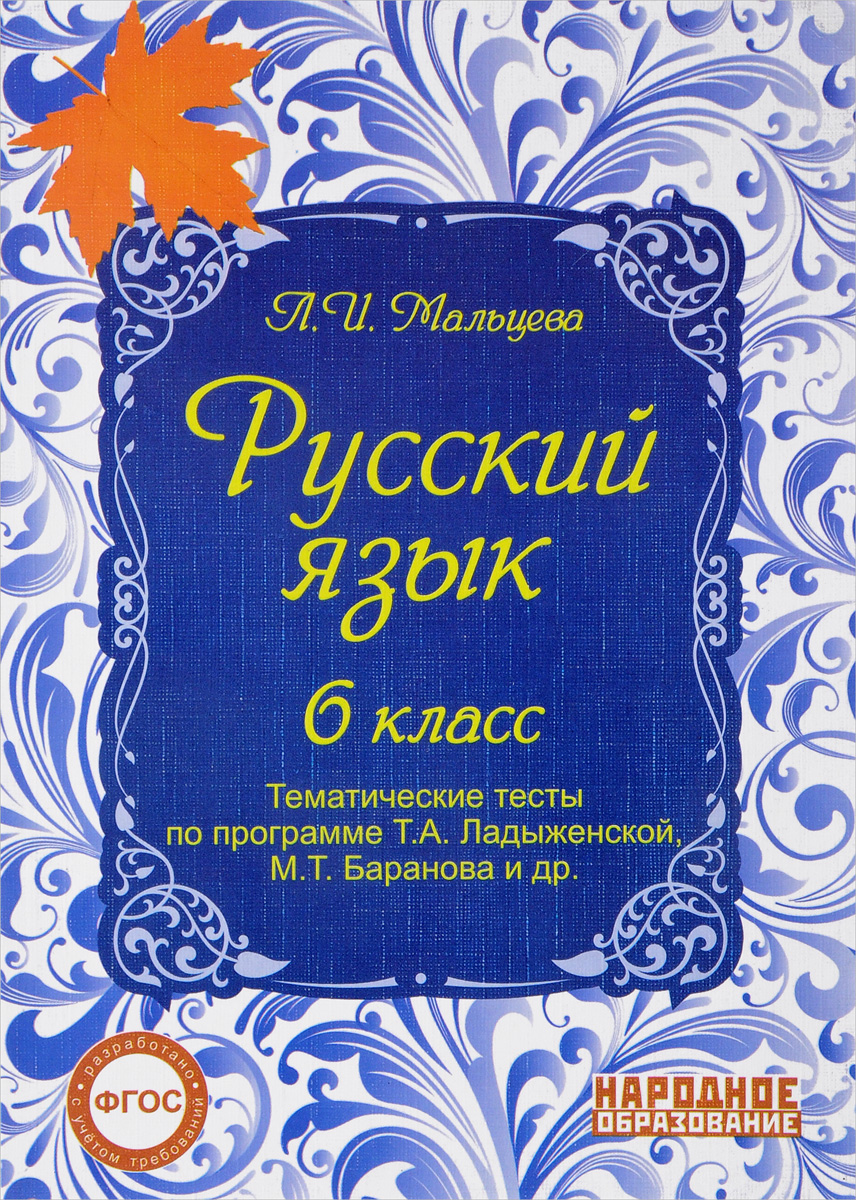 Л. И. Мальцева Русский язык 6 класс. Тематические тесты по программе Ладыженской цена Л. И. Мальцева Русский язык 6 класс. Тематические тесты по программе Ладыженской цены онлайн