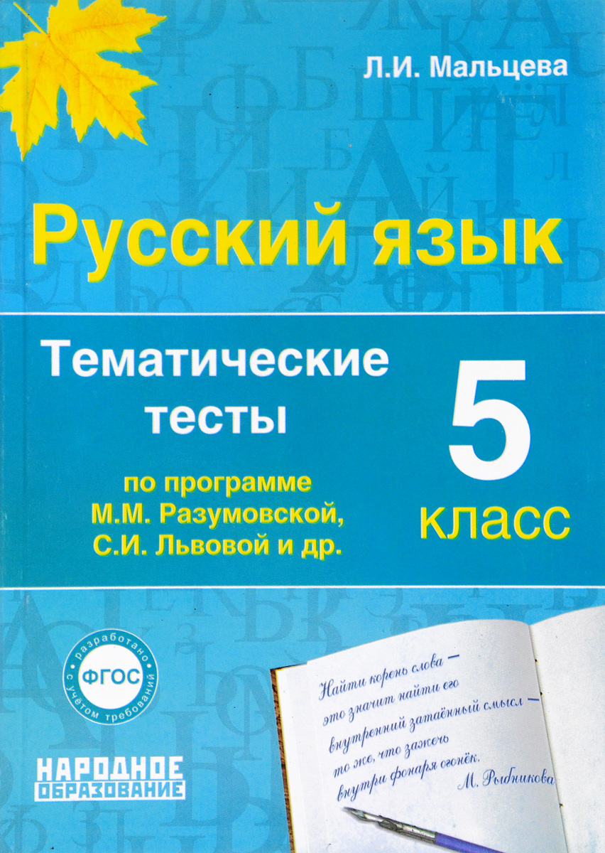 Русский язык 5 класс. Тематические тесты по программам Разумовской и Львовой. Л. И. Мальцева