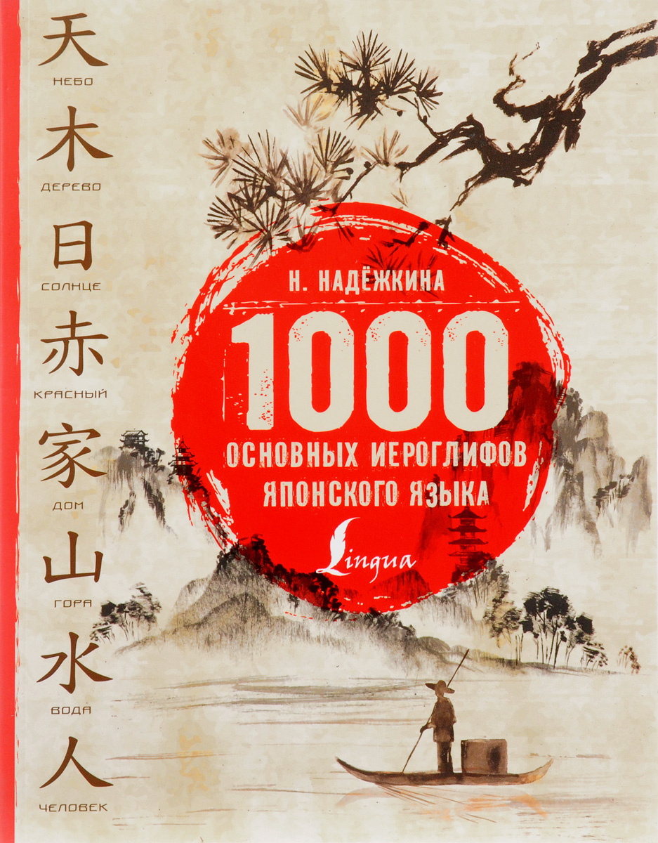 1000 основных иероглифов японского языка. Н. Надежкина