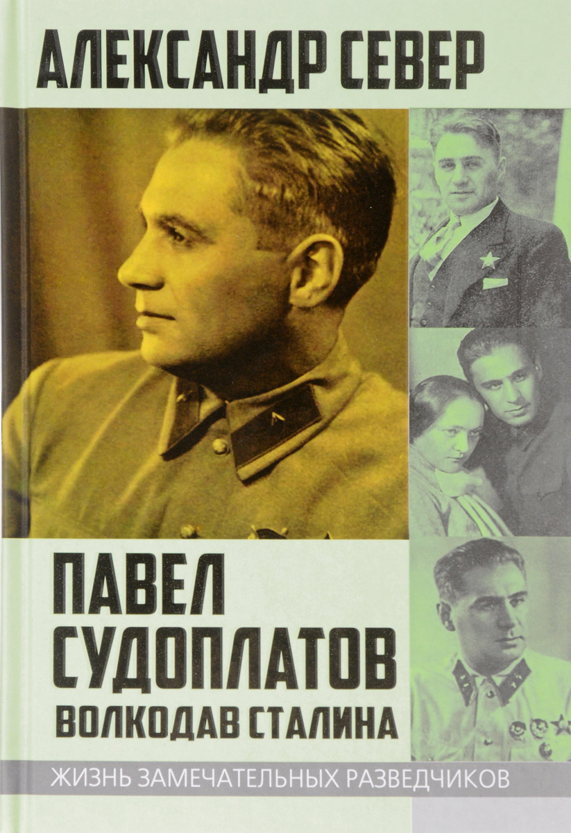 Павел Судоплатов. Волкодав Сталина. Александр Север