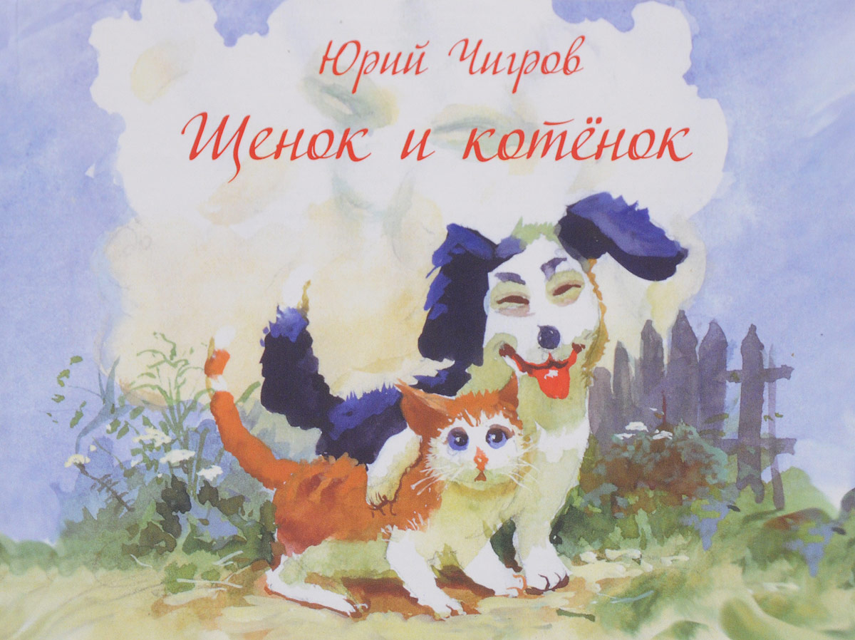 Щенок и котенок. Юрий Чигров