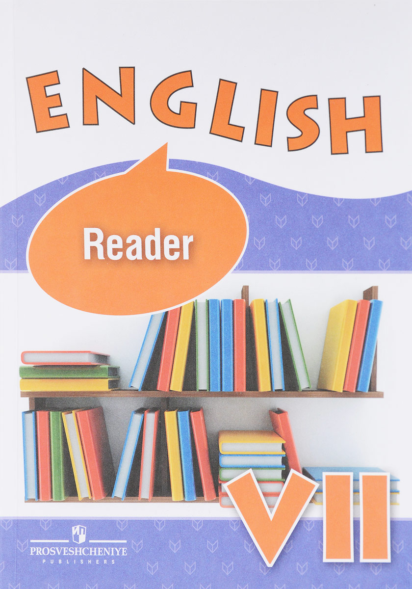 English 7: Reader / Английский язык. 7 класс. Книга для чтения. О. В. Афанасьева, И. В. Михеева, К. М. Баранова