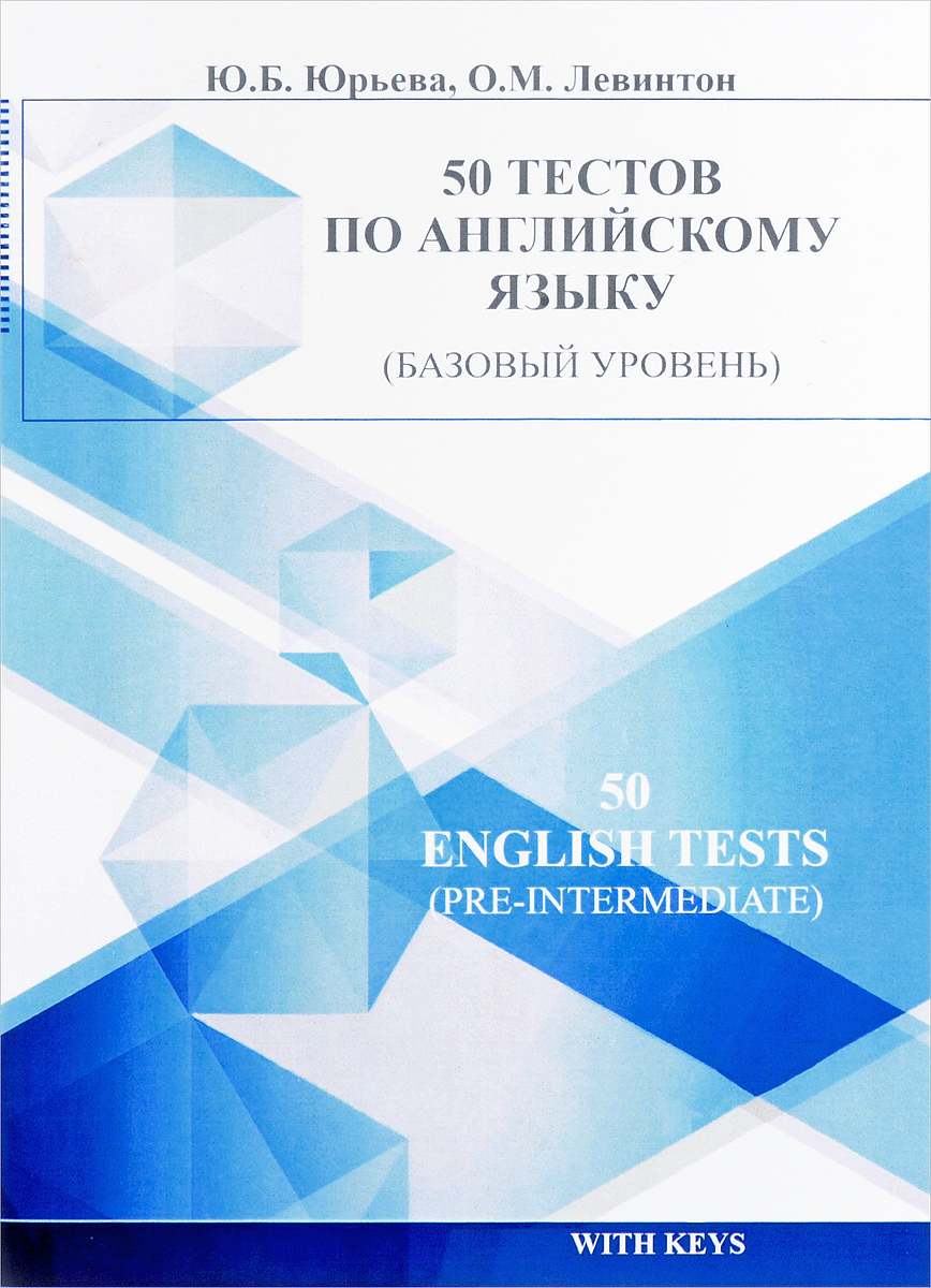 50 тестов по английскому языку (базовый уровень). Ю. Б. Юрьева, О. М. Левинтон
