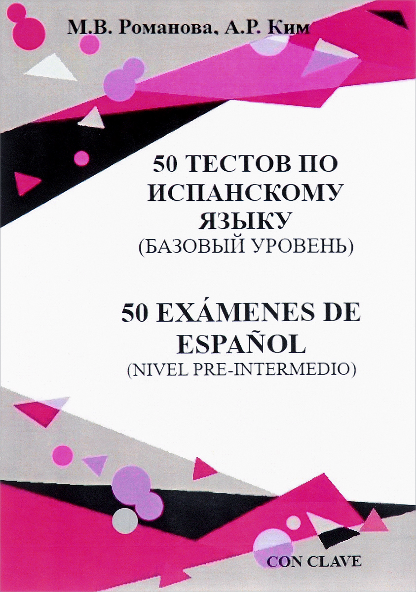 50 тестов по испанскому языку (базовый уровень). М. В. Романова, А. Р. Ким