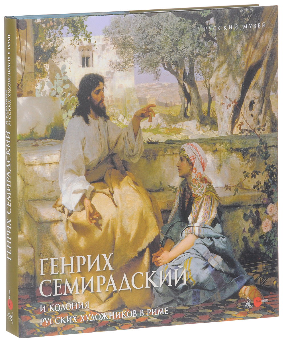 Генрих  Семирадский и колония русских художников в Риме