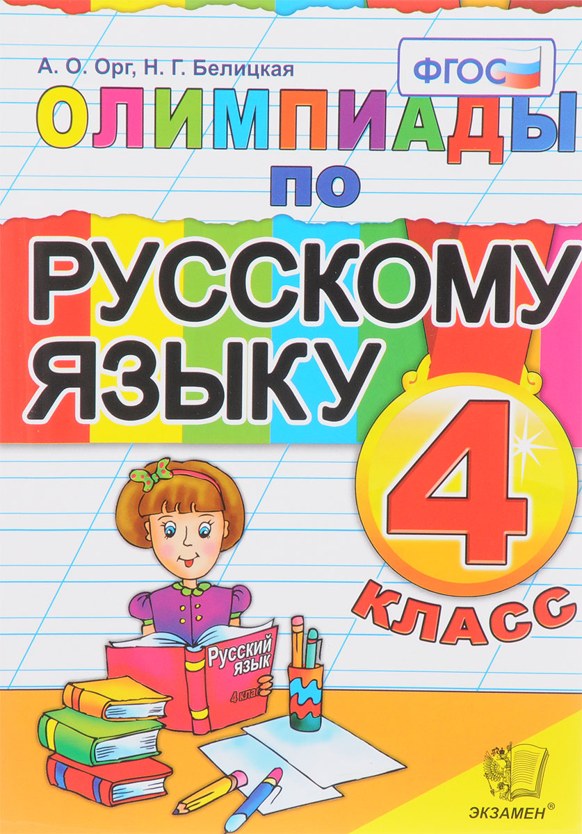Русский язык. 4 класс. Олимпиады