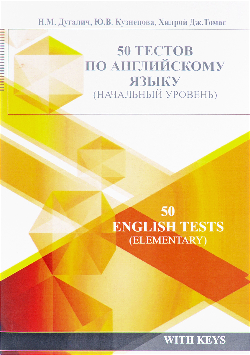 50 тестов по английскому языку (начальный уровень). Н. М. Дугалич, Ю. В. Кузнецова, Хилрой Дж. Томас
