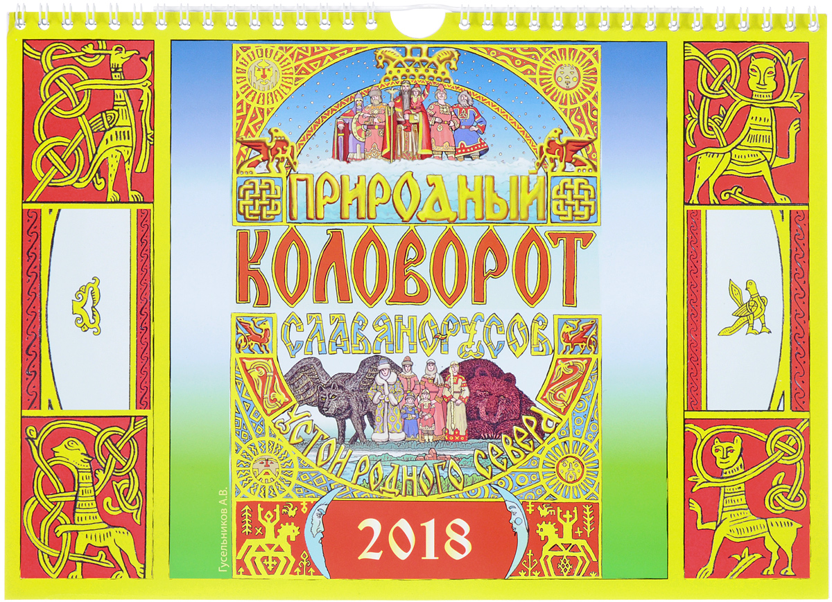 Природный коловорот славянорусов. Календарь на 2018 год