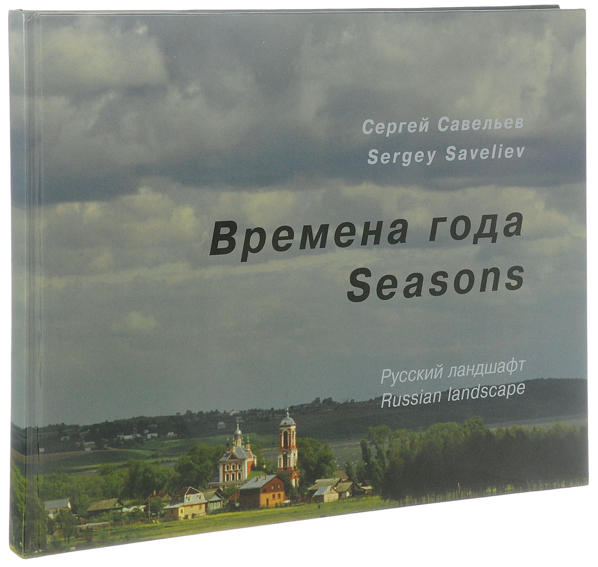 Времена года. Русский ландшафт / Seasons: Russian Landscapes. Сергей Савельев