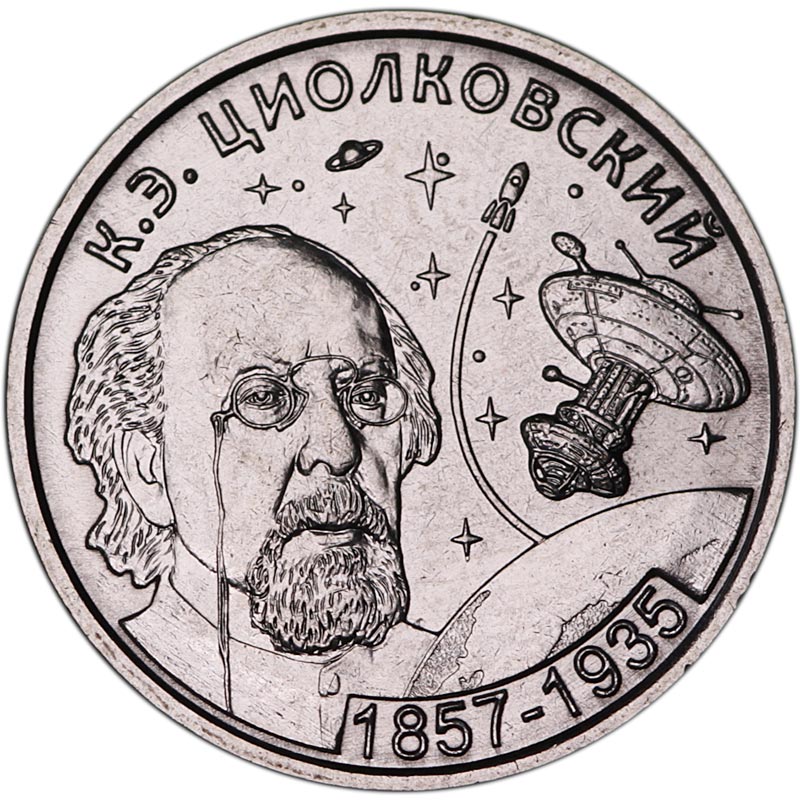 Монета номиналом 1 рубль Приднестровье, К.Э. Циолковский. Сталь, 2017 год