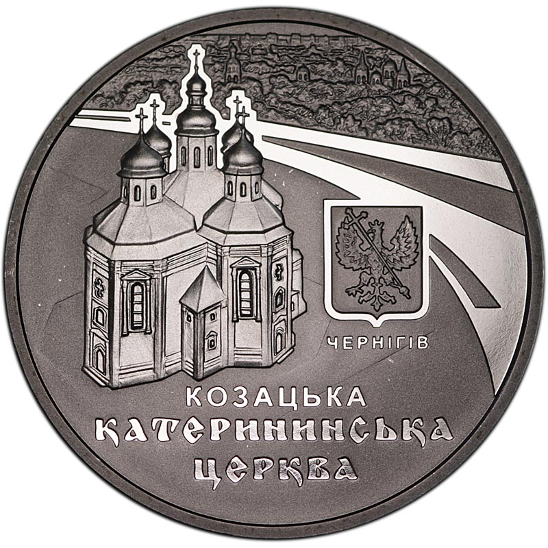 Монета номиналом 5 гривен Украина, Екатерининская церковь в Чернигове. Нейзильбер, 2017 год