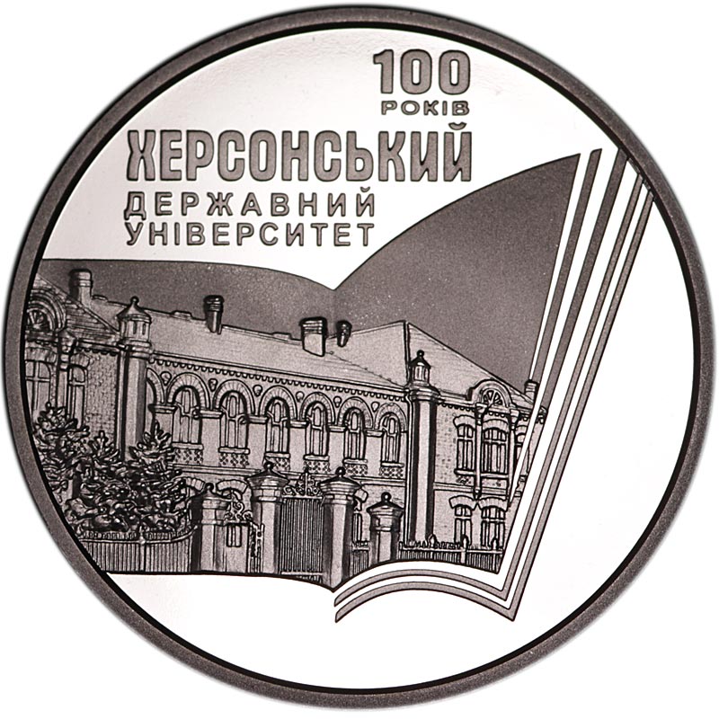 Монета номиналом 2 гривны Украина, 100 лет Херсонскому государственному университету. Нейзильбер, 2017 год