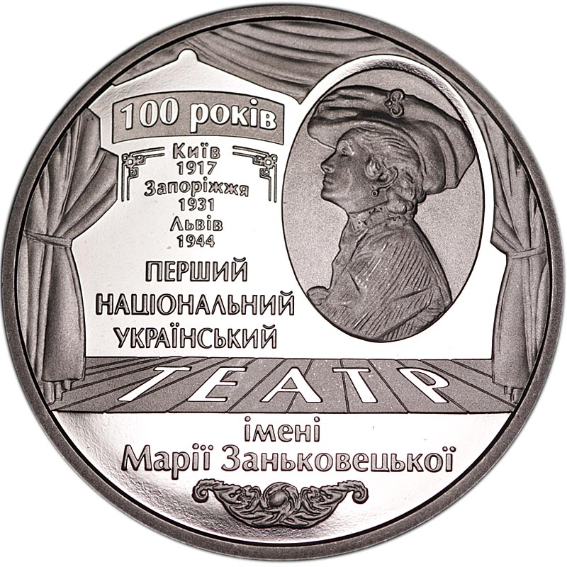 Монета номиналом 5 гривен Украина, Национальный академический драматический театр. Нейзильбер, 2017 год