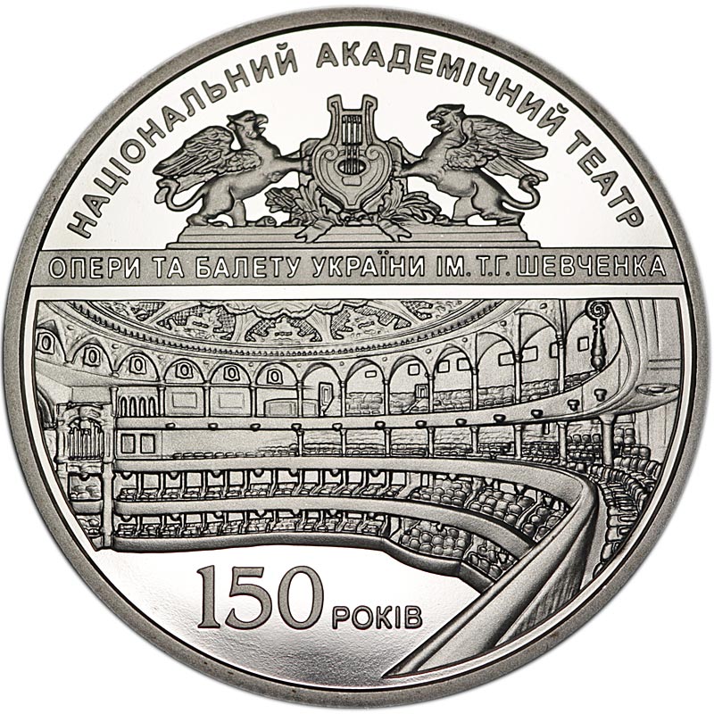 Монета номиналом 5 гривен Украина, 150 лет Национальному академическому театру. Нейзильбер, 2017 год