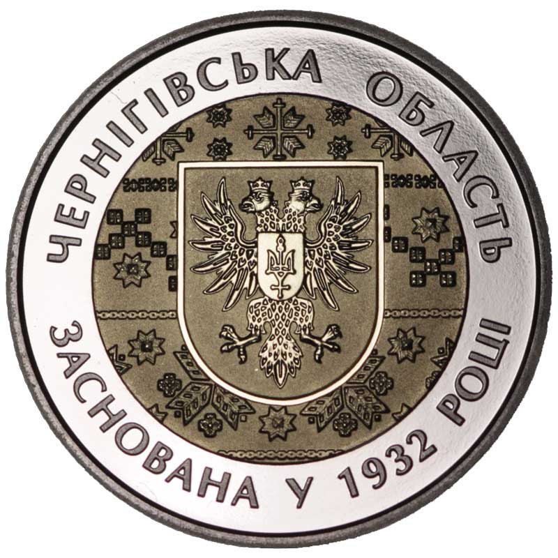 Монета номиналом 5 гривен Украина, 85 лет Черниговской области. Нейзильбер, 2017 год