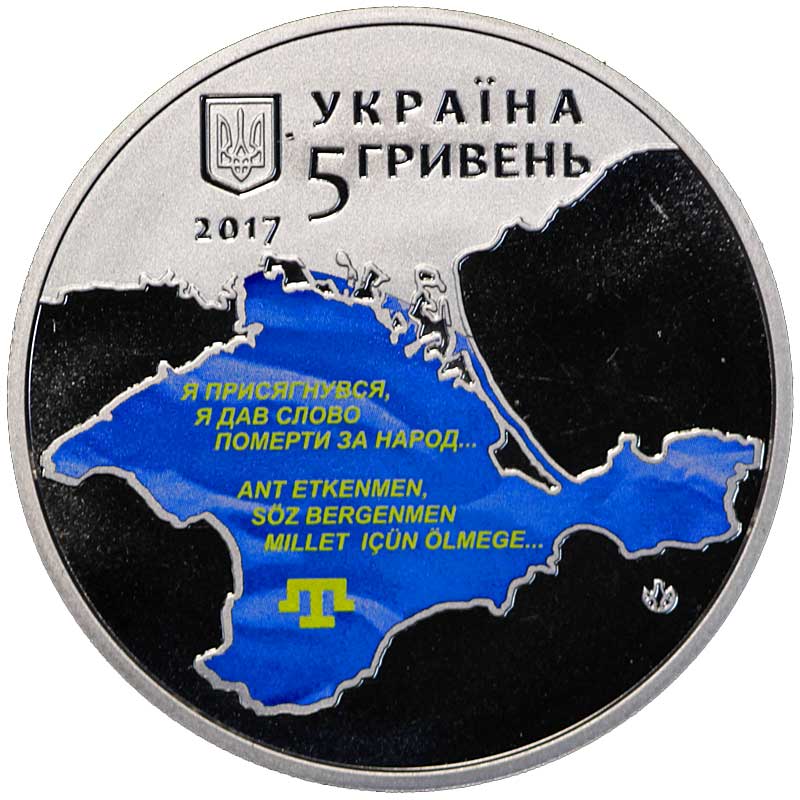 Монета номиналом 5 гривен Украина, 100 лет первого Курултая крымскотатарского народа. Нейзильбер, 2017 год