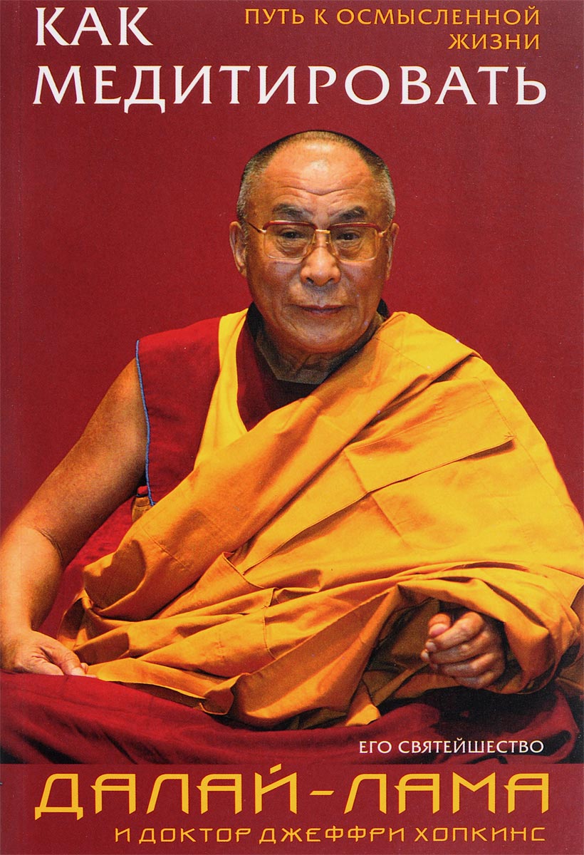 Как медитировать. Его святейшество Далай-Лама, Джеффри Хопкинс