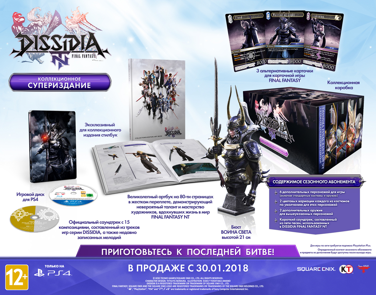 Dissidia Final Fantasy NT. Коллекционное издание (PS4)
